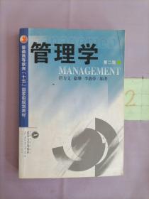 管理学（第二版）（书内有写画）