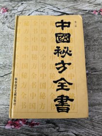 中国秘方全书 第二版