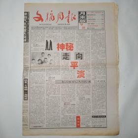 文摘周报 月末版 2000年5月29日 十六版全（从神秘走向平淡，施士元：居里夫人的高足弟子，潜艇兵的奇特生活，谁来射点球，小提琴皇后郑京和，择校害了我女儿，贫民卡斯特罗，云南国企取消停薪留职，愧对天平的法官）