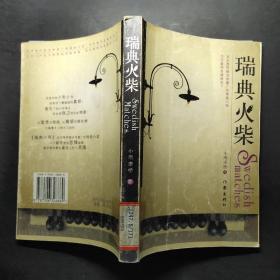 瑞典火柴