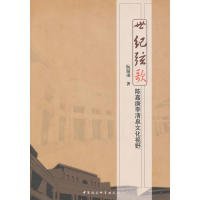 【正版新书】世纪弦歌:陈嘉庚李清泉文化视野