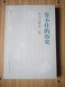 靠不住的历史：杂书过眼录二集