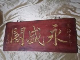 清代牌匾  永盛阁
