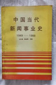 中国当代新闻事业史 1949-1988 包邮挂刷