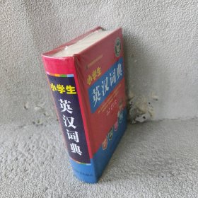 【未翻阅】小学生英汉词典