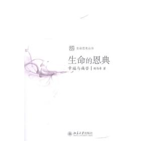 生命的恩典:幸福与痛苦胡伟希北京大学出版社