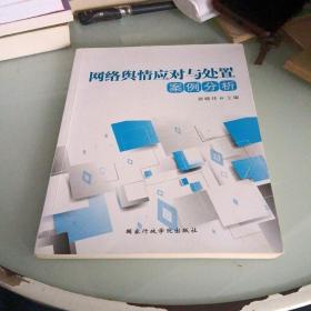 网络舆情应对与处置案例分析