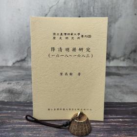 绝版书· 台湾师大版 叶高树《降清明将研究（1618-1683）》