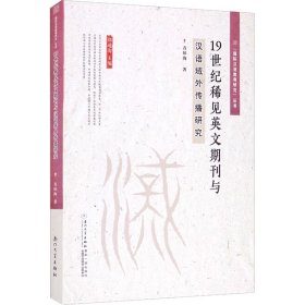 【正版新书】19世纪稀见英文期刊与汉语域外传播研究