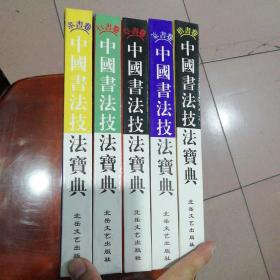 中国书法技法宝典（全五册）