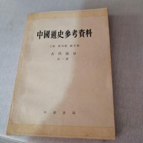 中国通史参考资料（古代部分）第一册