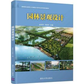 新华正版 园林景观设计 孟宪民 9787302540359 清华大学出版社