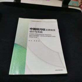 环境管理与政策丛书：中国排污权交易制度设计与实践 内有笔记