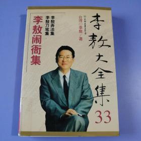 李敖大全集（33）