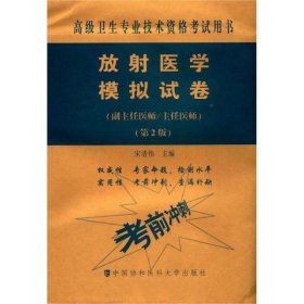 放射医学模拟试卷(副主任医师/主任医师)(第2版) 9787567914056