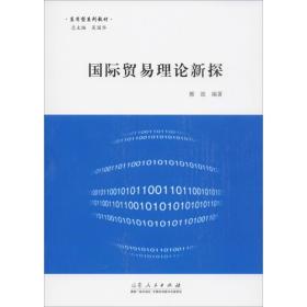 国际贸易理论新探郭波山东人民出版社