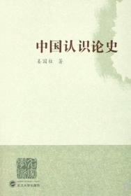 全新正版 中国认识论史 姜国柱 9787307065437 武汉大学