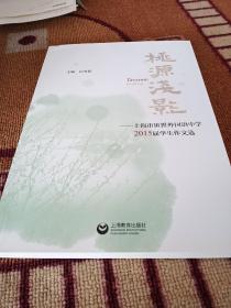 桃源浅影—上海市世界外国语中学2015届学生作文选