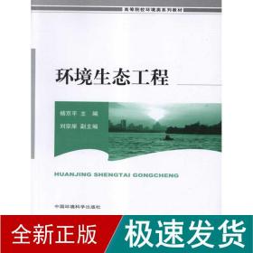 环境生态工程 环境科学 杨京 新华正版