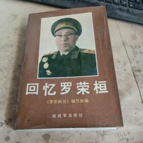 回忆罗荣桓