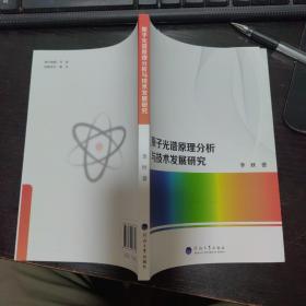 原子光谱原理分析与技术发展研究