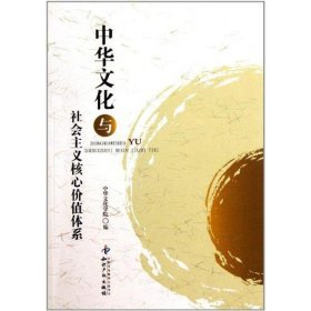 【正版新书】中华文化与社会主义核心价值体系