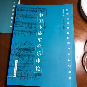 中国传统笙管乐申论。带作者签名赠书