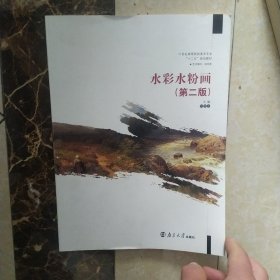 水彩水粉画 第二版第2版 刘忠志 南京大学出版社 9787305154508