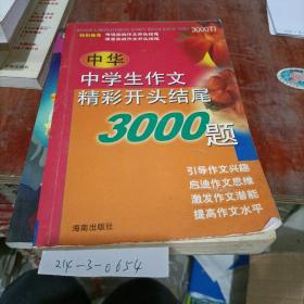 中华中学生作文精彩，开头结尾3000题