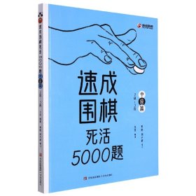 【正版】速成围棋死活5000题(中级篇2级-3段)
