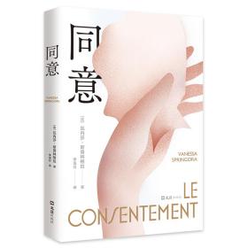 同意（那年我十四岁。他们说我不是受害者，而是同谋。推动法国 同意年龄  的现象级图书！）