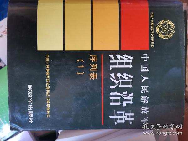 中国人民解放军历史资料丛书 组织沿革