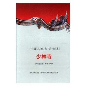 中国文化知识读本-少林寺 9787546316710 陈晓雷 吉林出版集团股份有限公司