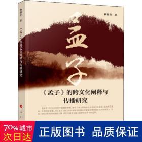 《孟子》的跨阐释与传播研究 中国哲学 杨颖育
