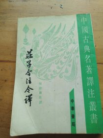 中国古典名著译注丛书：庄子今注今译（上）
