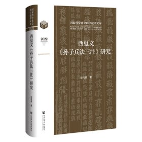 西夏文《孙子兵法三注》研究