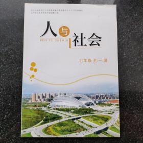 人与社会七年级全一册