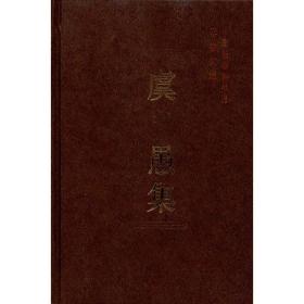 虞愚集(学者文选) 社会科学总论、学术 会科学院科研局 新华正版