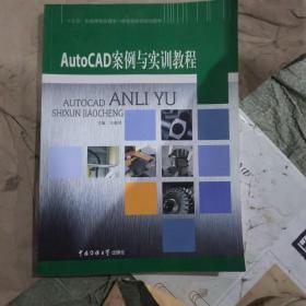 AutoCAD案例与实训教程（二手）