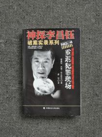 华人神探李昌钰签名赠本《重返犯罪现场》2012年 一版一印 保真