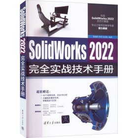 正版书Solidworks2022完全实战技术手册