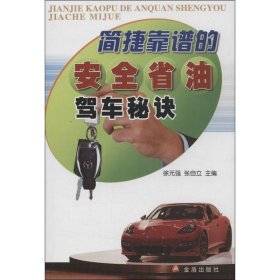 【正版书籍】简捷靠谱的安全省油驾车秘诀
