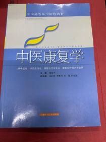 中医康复学