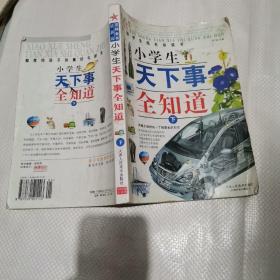 小学生天下事全知道:新世纪版