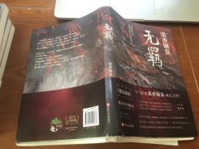 无羁