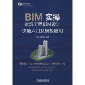 全新正版BIM实操 建筑工程BIM设计快速入门及模板应用9787111614630