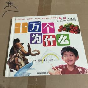 新编儿童版十万个为什么