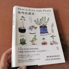 植物收藏家：与绿植相伴的悠然生活