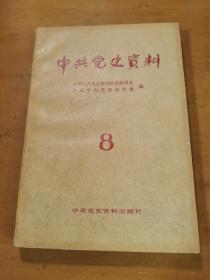 中共党史资料（8）