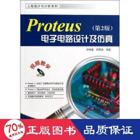 proteus电子电路设计及 电子、电工 许维蓥,郑荣焕